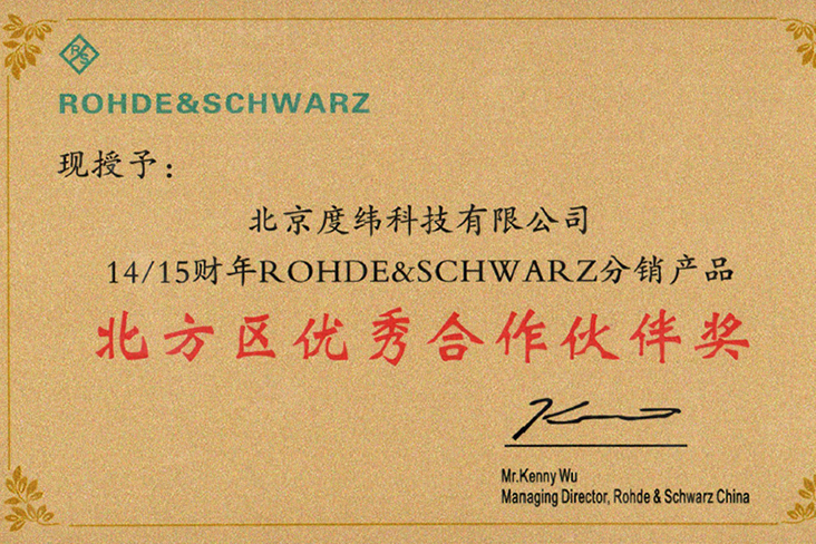1  Rohde&Schwarz 北方区优秀合作伙伴.png