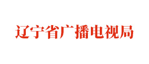 3 7 辽宁省广播电视局.jpg