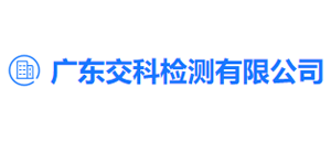 2 广东交科.png