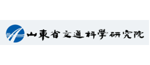 1 山东省交科院.png