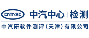 2 中汽研软件测评.png