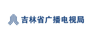 3 10 吉林省广播电视局.jpg